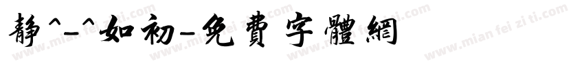 静^-^如初字体转换